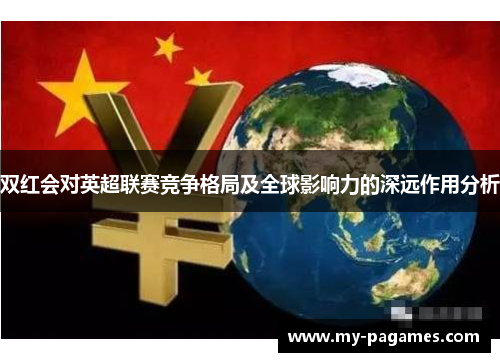 双红会对英超联赛竞争格局及全球影响力的深远作用分析 双红会对英超联赛竞争格局及全球影响力的深远作用分析