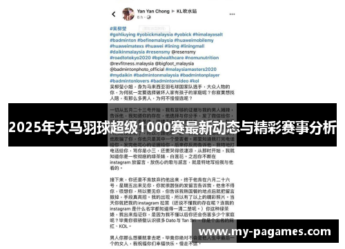 2025年大马羽球超级1000赛最新动态与精彩赛事分析 2025年大马羽球超级1000赛最新动态与精彩赛事分析