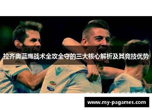 拉齐奥蓝鹰战术全攻全守的三大核心解析及其竞技优势
