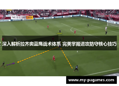 深入解析拉齐奥蓝鹰战术体系 完美掌握进攻防守核心技巧 深入解析拉齐奥蓝鹰战术体系 完美掌握进攻防守核心技巧