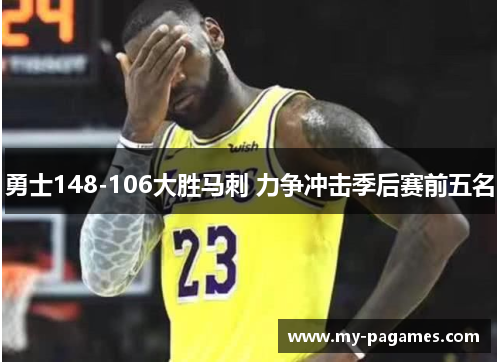 勇士148-106大胜马刺 力争冲击季后赛前五名 勇士148-106大胜马刺 力争冲击季后赛前五名