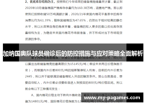 加纳国奥队球员确诊后的防控措施与应对策略全面解析