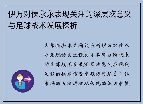 伊万对侯永永表现关注的深层次意义与足球战术发展探析