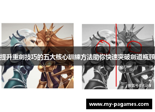 提升重劍技巧的五大核心訓練方法助你快速突破劍道瓶頸 提升重劍技巧的五大核心訓練方法助你快速突破劍道瓶頸