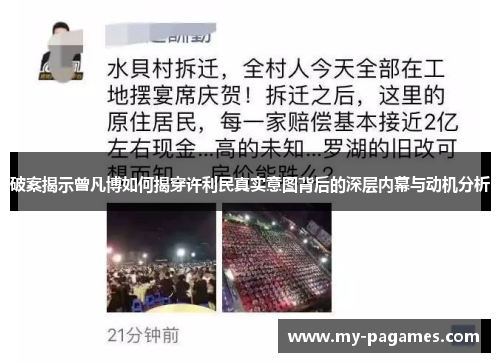 破案揭示曾凡博如何揭穿许利民真实意图背后的深层内幕与动机分析