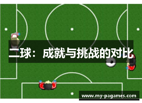 二球:成就与挑战的对比 二球:成就与挑战的对比