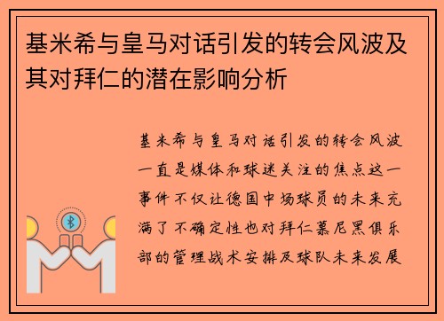 基米希与皇马对话引发的转会风波及其对拜仁的潜在影响分析 基米希与皇马对话引发的转会风波及其对拜仁的潜在影响分析