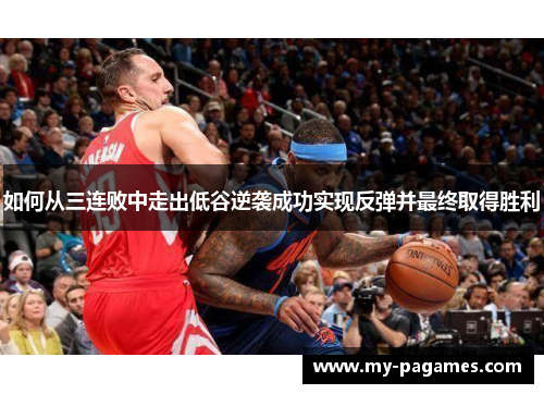 如何从三连败中走出低谷逆袭成功实现反弹并最终取得胜利 如何从三连败中走出低谷逆袭成功实现反弹并最终取得胜利