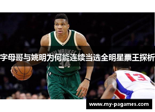 字母哥与姚明为何能连续当选全明星票王探析