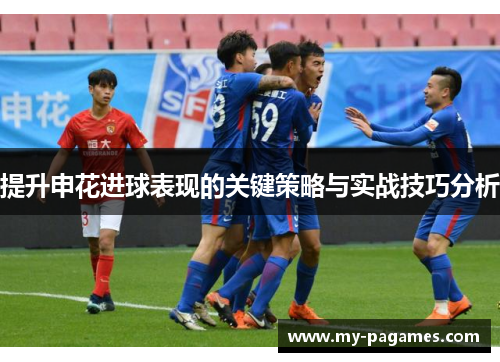提升申花进球表现的关键策略与实战技巧分析 提升申花进球表现的关键策略与实战技巧分析