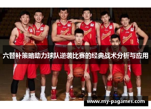 六替补策略助力球队逆袭比赛的经典战术分析与应用