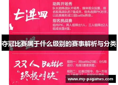 夺冠比赛属于什么级别的赛事解析与分类 夺冠比赛属于什么级别的赛事解析与分类