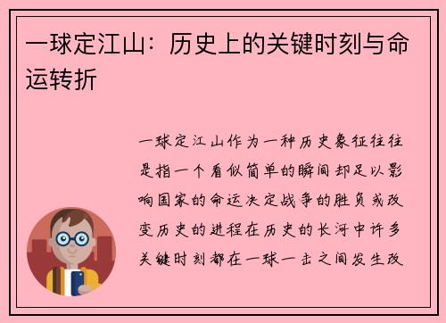 一球定江山：历史上的关键时刻与命运转折