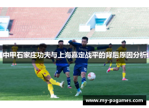 中甲石家庄功夫与上海嘉定战平的背后原因分析