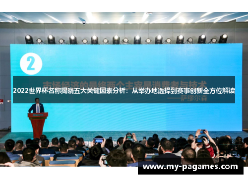 2022世界杯名称揭晓五大关键因素分析:从举办地选择到赛事创新全方位解读 2022世界杯名称揭晓五大关键因素分析:从举办地选择到赛事创新全方位解读