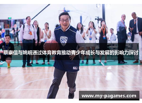 蔡崇信与姚明通过体育教育推动青少年成长与发展的影响力探讨 蔡崇信与姚明通过体育教育推动青少年成长与发展的影响力探讨