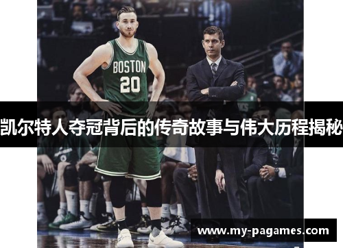 凯尔特人夺冠背后的传奇故事与伟大历程揭秘