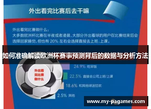 如何准确解读欧洲杯赛事预测背后的数据与分析方法 如何准确解读欧洲杯赛事预测背后的数据与分析方法