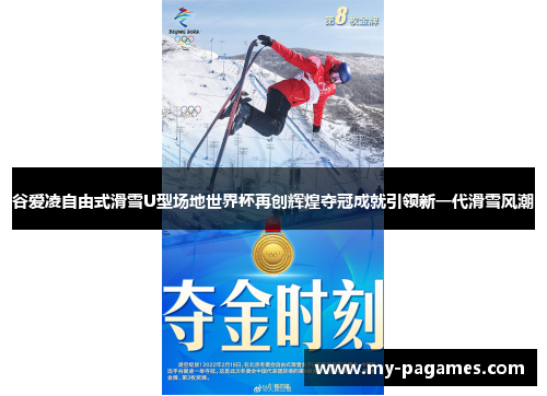 谷爱凌自由式滑雪U型场地世界杯再创辉煌夺冠成就引领新一代滑雪风潮 谷爱凌自由式滑雪U型场地世界杯再创辉煌夺冠成就引领新一代滑雪风潮