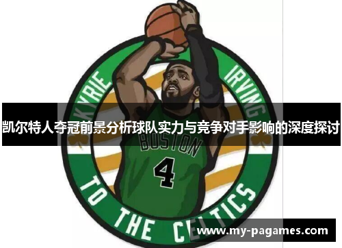 凯尔特人夺冠前景分析球队实力与竞争对手影响的深度探讨