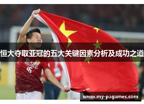 恒大夺取亚冠的五大关键因素分析及成功之道 恒大夺取亚冠的五大关键因素分析及成功之道