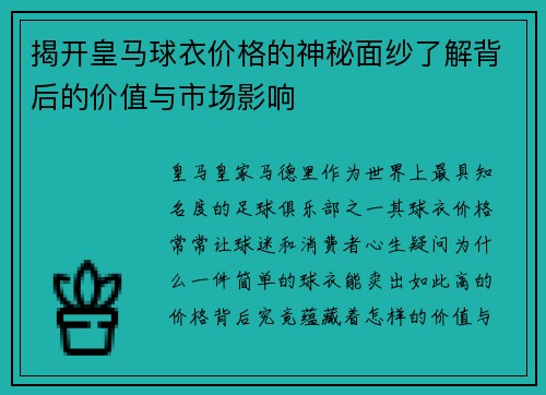 揭开皇马球衣价格的神秘面纱了解背后的价值与市场影响
