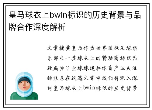皇马球衣上bwin标识的历史背景与品牌合作深度解析