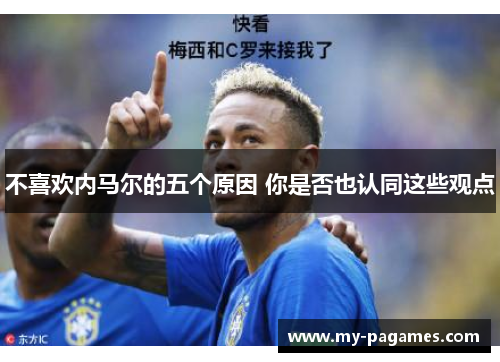 不喜欢内马尔的五个原因 你是否也认同这些观点