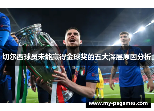 切尔西球员未能赢得金球奖的五大深层原因分析