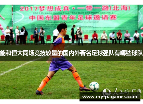 能和恒大同场竞技较量的国内外著名足球强队有哪些球队 能和恒大同场竞技较量的国内外著名足球强队有哪些球队