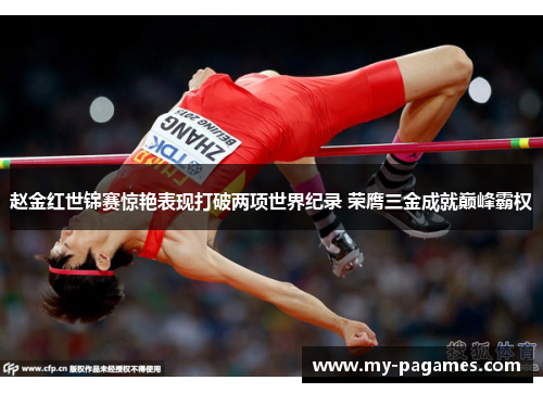 赵金红世锦赛惊艳表现打破两项世界纪录 荣膺三金成就巅峰霸权 赵金红世锦赛惊艳表现打破两项世界纪录 荣膺三金成就巅峰霸权