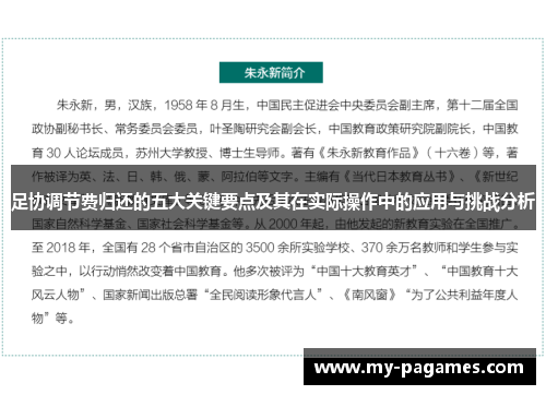 足协调节费归还的五大关键要点及其在实际操作中的应用与挑战分析 足协调节费归还的五大关键要点及其在实际操作中的应用与挑战分析