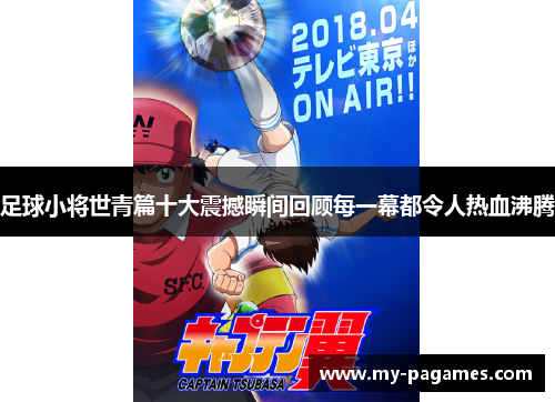 足球小将世青篇十大震撼瞬间回顾每一幕都令人热血沸腾 足球小将世青篇十大震撼瞬间回顾每一幕都令人热血沸腾