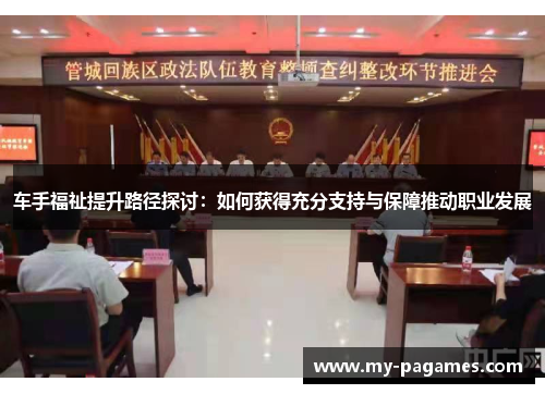 车手福祉提升路径探讨：如何获得充分支持与保障推动职业发展
