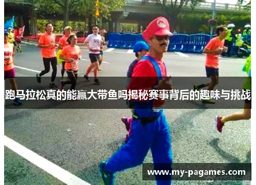 跑马拉松真的能赢大带鱼吗揭秘赛事背后的趣味与挑战 跑马拉松真的能赢大带鱼吗揭秘赛事背后的趣味与挑战