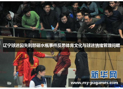辽宁球迷因失利怒砸水瓶事件反思体育文化与球迷情绪管理问题 辽宁球迷因失利怒砸水瓶事件反思体育文化与球迷情绪管理问题