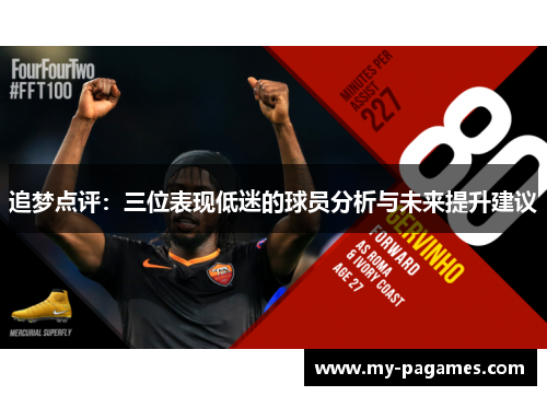 追梦点评：三位表现低迷的球员分析与未来提升建议