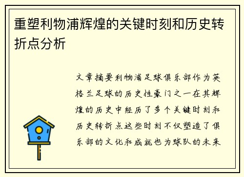 重塑利物浦辉煌的关键时刻和历史转折点分析 重塑利物浦辉煌的关键时刻和历史转折点分析