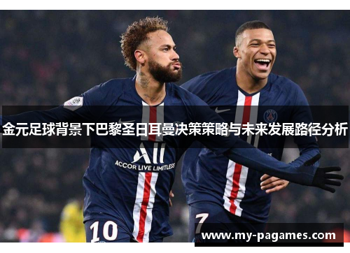 金元足球背景下巴黎圣日耳曼决策策略与未来发展路径分析