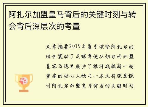 阿扎尔加盟皇马背后的关键时刻与转会背后深层次的考量