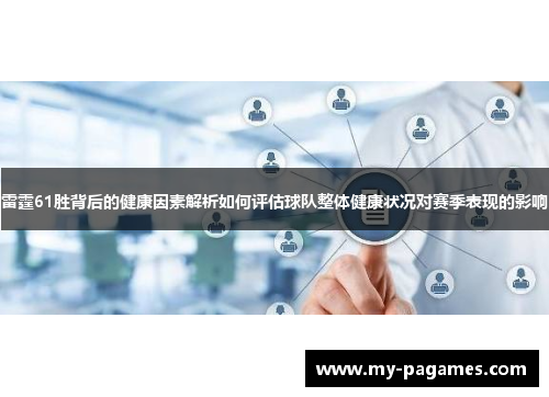 雷霆61胜背后的健康因素解析如何评估球队整体健康状况对赛季表现的影响 雷霆61胜背后的健康因素解析如何评估球队整体健康状况对赛季表现的影响