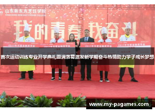 首次运动训练专业开学典礼圆满落幕激发新学期奋斗热情助力学子成长梦想 首次运动训练专业开学典礼圆满落幕激发新学期奋斗热情助力学子成长梦想