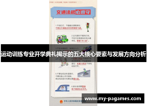 运动训练专业开学典礼揭示的五大核心要素与发展方向分析 运动训练专业开学典礼揭示的五大核心要素与发展方向分析