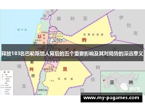 释放183名巴勒斯坦人背后的五个重要影响及其对局势的深远意义 释放183名巴勒斯坦人背后的五个重要影响及其对局势的深远意义