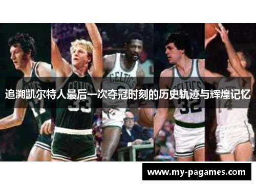 追溯凯尔特人最后一次夺冠时刻的历史轨迹与辉煌记忆