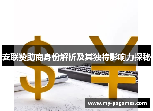 安联赞助商身份解析及其独特影响力探秘