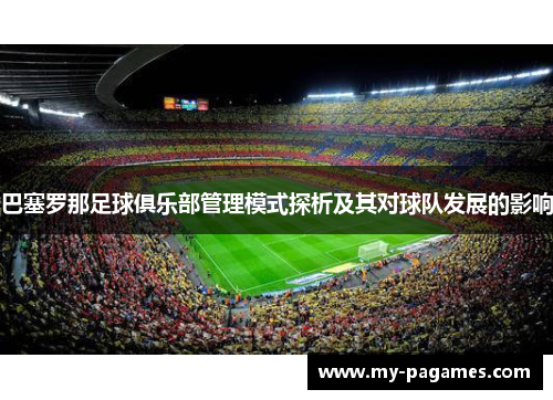 巴塞罗那足球俱乐部管理模式探析及其对球队发展的影响