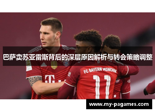 巴萨卖苏亚雷斯背后的深层原因解析与转会策略调整 巴萨卖苏亚雷斯背后的深层原因解析与转会策略调整
