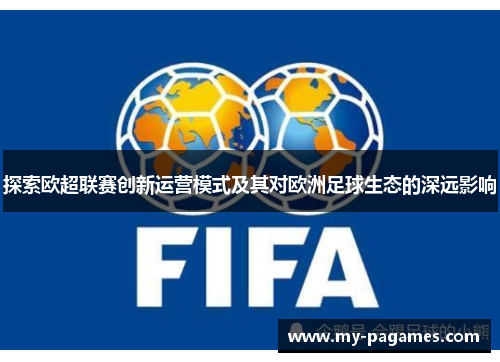 探索欧超联赛创新运营模式及其对欧洲足球生态的深远影响