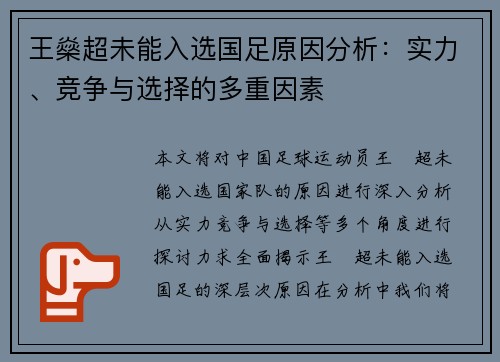 王燊超未能入选国足原因分析：实力、竞争与选择的多重因素